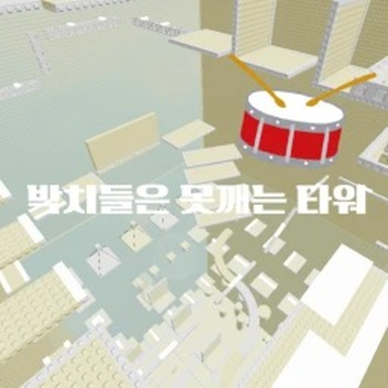 プッチはタワーを切り開く