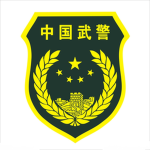 [XGWJ]中国人民武装警察部队新港总队