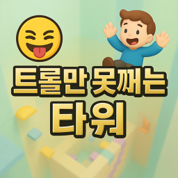 트롤만 못깨는 타워
