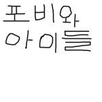 포비와 아이들