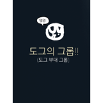 도그의 그롭