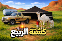 الربيع كشته (رول بلاي) Saudi-Kashtah