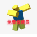 免費管理員