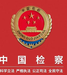 纪检委
