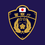 警 察 廳