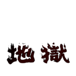 (EL) Jigøku Underworld Empire