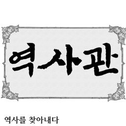 역사관