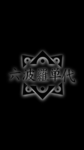 [R:OG] Rokuhara Tandai