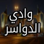 وادي الدواسر