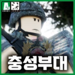 충성부대 계급 그룹