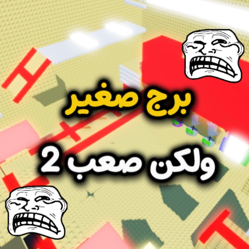 برج صغير ولكن صعب 2