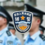 〔AP〕警务辅助人员