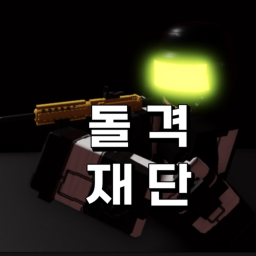 돌격재단 [V1 공개]
