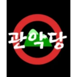 관악당 연설장