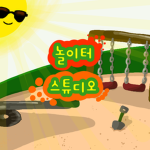 놀이터 스튜디오