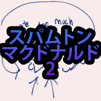 スパムトン マクドナルド 2