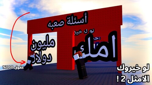 لو خيروك الامثل 2