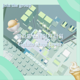 젤라또 스테이지 타워