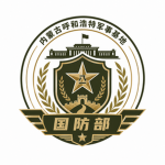 【NMG】内蒙古国防部