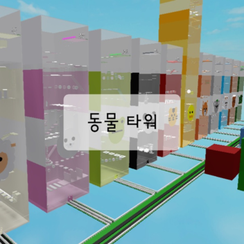 동물 타워 (오리 타워)