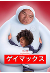 ゲームグループ