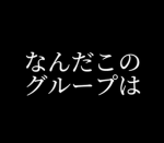 にじいろTVのグループ