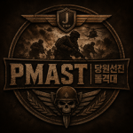PMAST | 당원선진돌격대