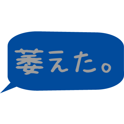 Japanese bubble chat text 「萎えた。」