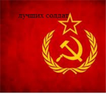 Лучший солдат