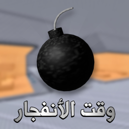وقت الأنفجار [قريباً]