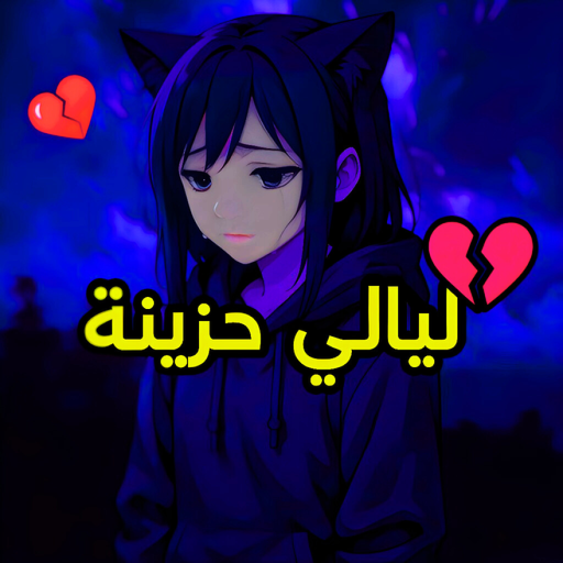 ليالي حزينة | مايك