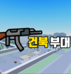 건북부대 관리팀 [Manager]