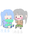みるりる〜みっち&紫苑〜