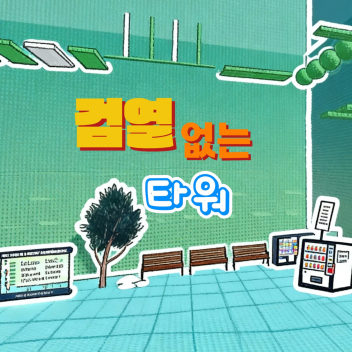 검열 없는 타워