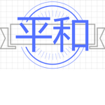 Heiwa 平和