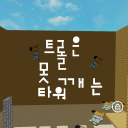 트롤은 못깨는 타워