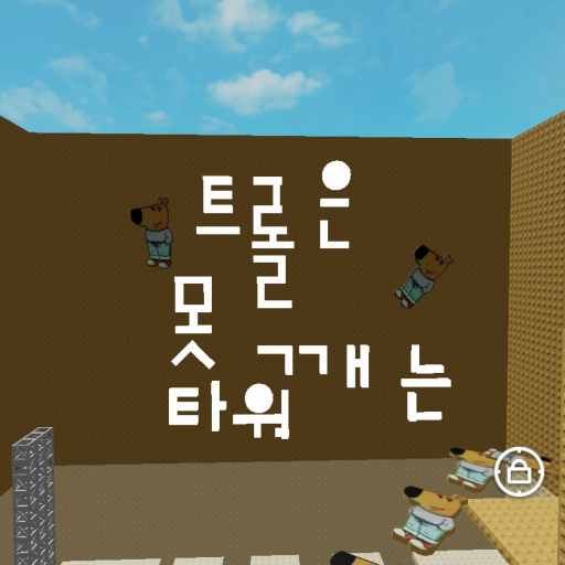 트롤은 못깨는 타워