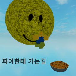 파이한테 가는길