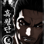흑월단 | BMR