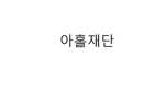 아홀 재단(공식 그룹)