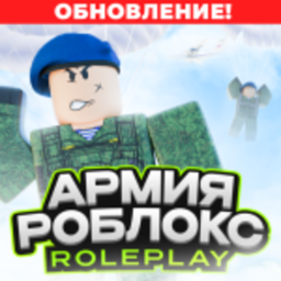 [ОБНОВАА] Армия Роблокса