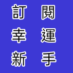 幸運新手群