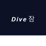 Dive 잠