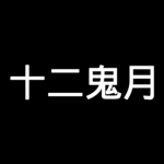 「十二鬼月」Twelve Kizuki