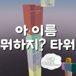 아 이름 뭐하지?타워