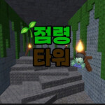 점령 타워(깨면 10000로벇스)