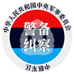【中联军区】 警备纠察