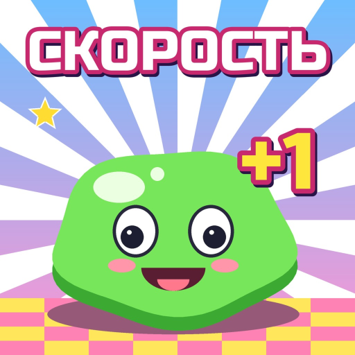 Плюс один к скорости: побег от желе