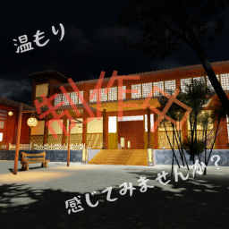 【アップデート】木漏れ日旅館（未完成）