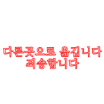 치킨부대 [Korea]